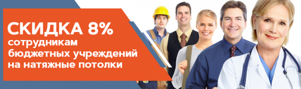 Скидка 8% сотрудникам бюджетных учреждений на натяжные потолки