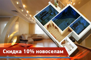 Скидка 10% новоселам
