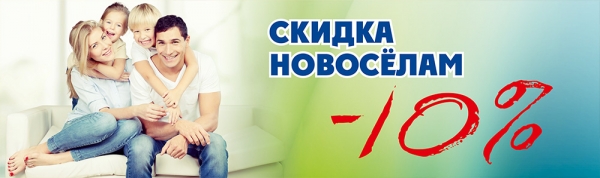 Скидка 10% новоселам